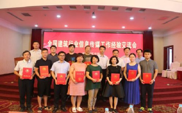 全國建筑行業(yè)信息傳媒工作經(jīng)驗(yàn)交流會(huì)勝利召開
