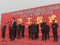 “商水縣中醫(yī)院整體搬遷建設項目”開工儀式順利舉行