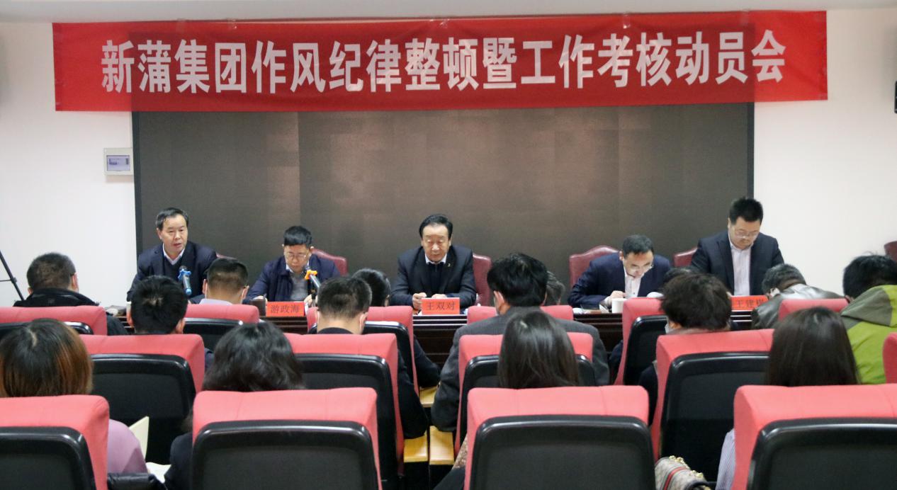 【促工作 推發(fā)展】新蒲集團(tuán)召開作風(fēng)紀(jì)律整頓暨年度工作考核動(dòng)員會