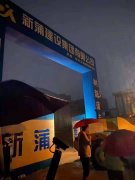 【眾志成城】新蒲建設(shè)集團(tuán)總動(dòng)員，防洪、搶險(xiǎn)、救災(zāi)！