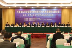 我司協(xié)辦的河南省法學會律師學研究會2021年年會暨學術研討會圓滿召開