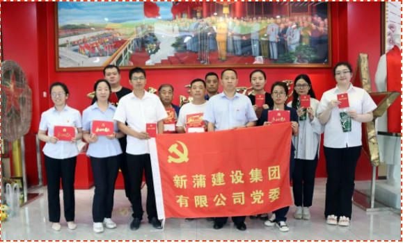 賡續(xù)紅色血脈 譜寫奮進(jìn)新篇——新蒲建設(shè)集團(tuán)開展慶“七一”主題黨日活動