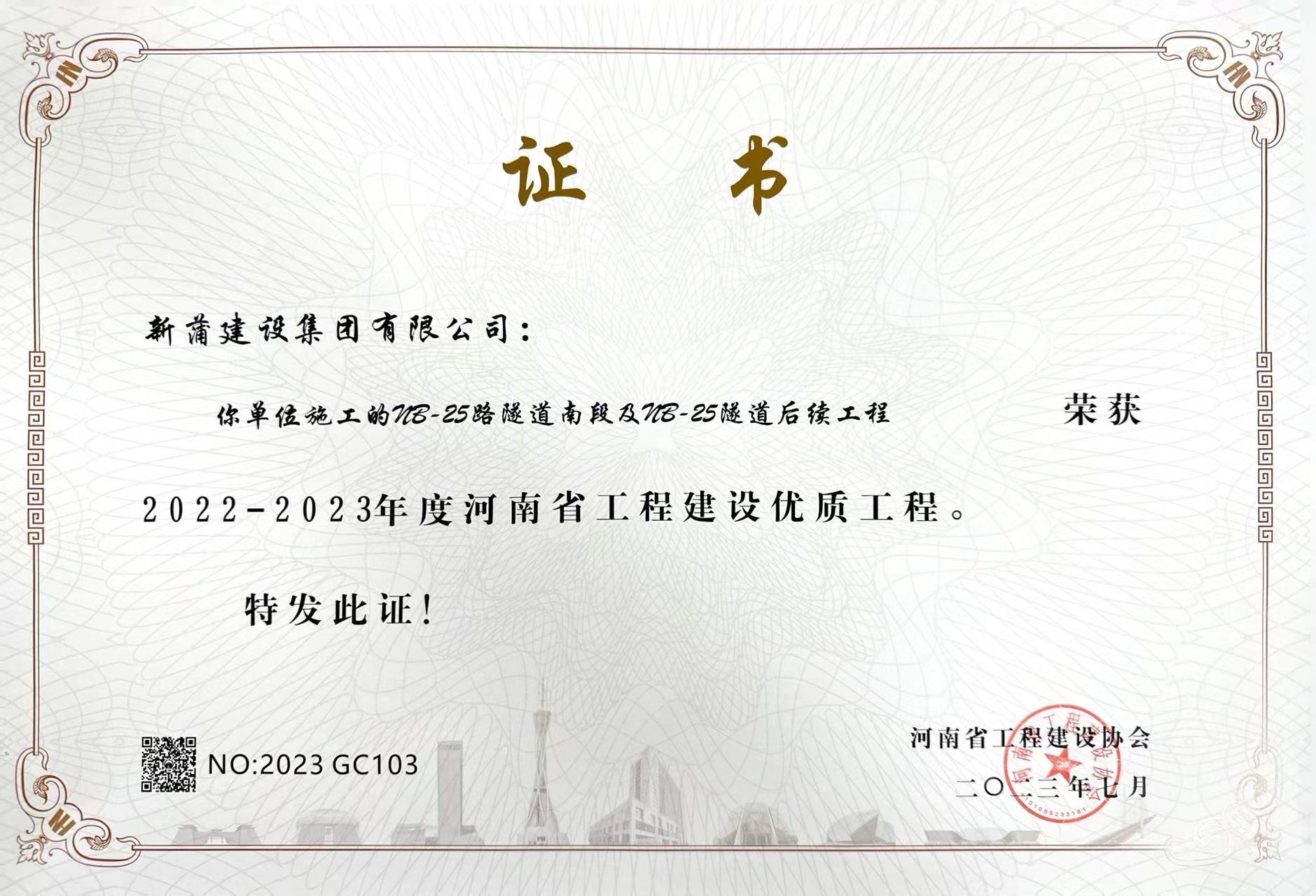 【喜報】新蒲建設(shè)集團(tuán)有限公司承建的兩項(xiàng)工程獲評“河南省工程建設(shè)優(yōu)質(zhì)工程”